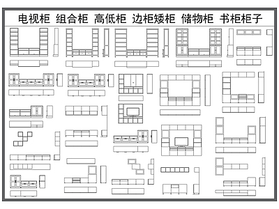 现代柜子 电视柜 客厅组合柜 定制柜体 高低柜 家具柜体 施工图
