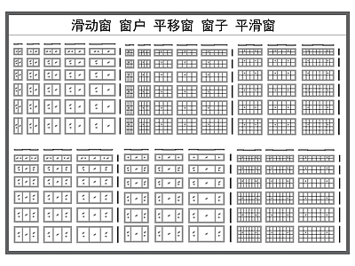 现代窗 滑动窗户 窗户 平移窗 平滑窗 建筑构件 施工图