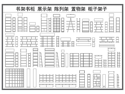 现代柜子 书架书柜 展示柜 置物架 柜子架子 家具储物柜 施工图