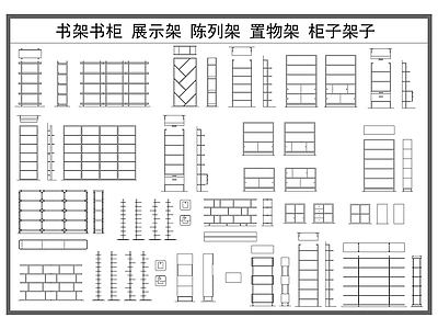 现代柜子 书柜书架 展示架 陈列架 置物架 家具柜子柜体 施工图