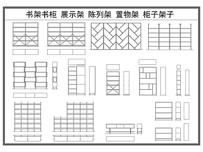 现代柜子 书架书柜 展示架 陈列架 置物架 家具柜子柜体 施工图