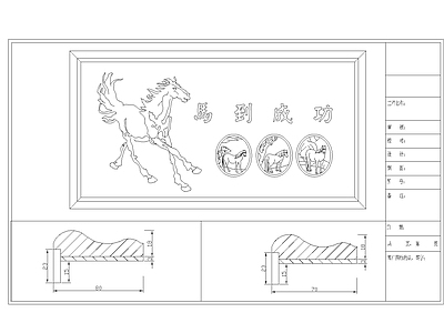 新中式中式家具图库 动态图块 画框马到成功 新中式画框 马到成功画框 马到成功 施工图