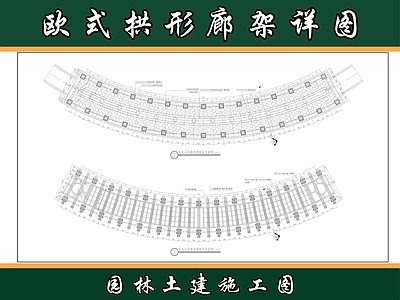 欧式廊架 弧形廊架 连廊 风雨连廊 施工图