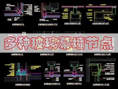 幕墙结构 玻璃幕墙 施工图