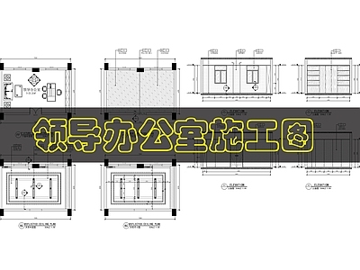 现代独立办公室 领导办公 施工图