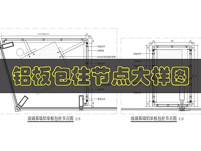 幕墙结构 铝板幕墙节点图 施工图