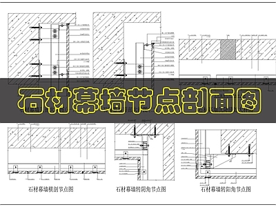 幕墙结构 石材幕墙 施工图