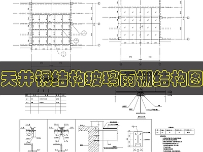 钢结构 天井钢架雨棚结构 施工图