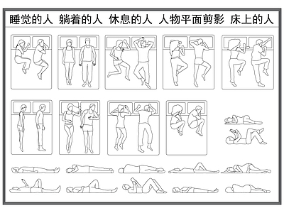 现代人物 人物平面图 睡觉的人 躺着的人 休息的人 平面人物 施工图
