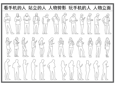 现代人物 人物立面图 站立的任务 看手机的人 玩手机的人 人物立面剪影 施工图