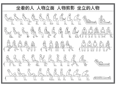 现代人物 坐着的人 人物立面 坐立的人 人物侧面立面图 施工图
