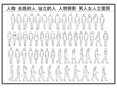 现代人物 人物立面 走路的人 站立人物 男人女人 人物侧面 施工图