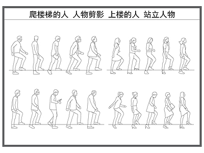 现代人物 爬楼梯的人 人物侧面 人物立面图 上楼的人 站立人物 施工图