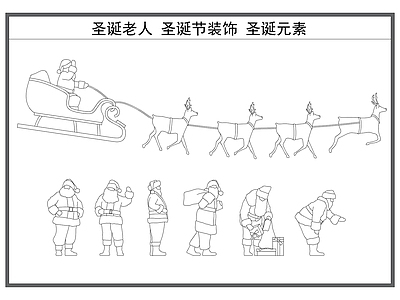 现代人物 圣诞老人 圣诞节装饰 圣诞元素 施工图