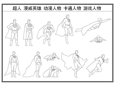 现代人物 超人 漫威英雄 动漫人物 动画卡通人物 施工图