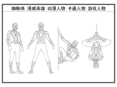 现代人物 蜘蛛侠 漫威英雄 动漫人物 卡通游戏人物 施工图