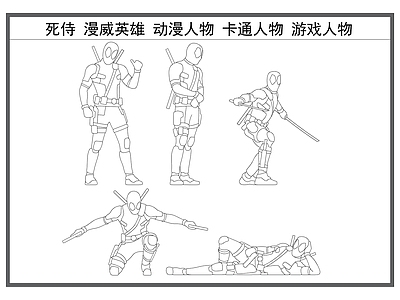 现代人物 死侍 漫威英雄 动漫人物 卡通角色 游戏人物 施工图