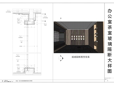 现代开放办公室 玻璃隔断大样图 办公室玻璃隔断 茶室玻璃隔断 施工图
