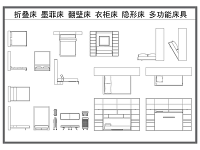 现代床 折叠床 墨菲床 翻壁床 衣柜床 隐形多功能床 施工图