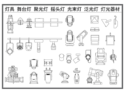 现代灯具图库 灯具 舞台灯 聚光灯 摇头灯 泛光灯舞台器材 施工图