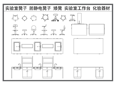 现代家具图库 实验室凳子 转椅 圆凳 实验室工作台 化验室家具 施工图
