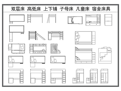 现代床 双层床 高低床 上下铺 子母床 儿童宿舍床 施工图