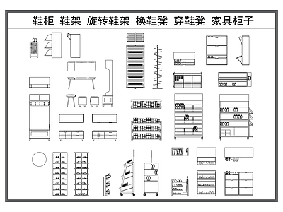 现代柜子 鞋柜 鞋架 旋转鞋架 穿鞋凳 家具柜子 施工图