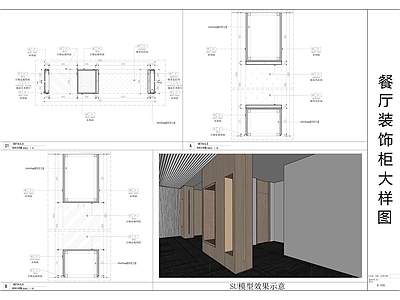 现代中餐厅 餐厅装饰柜大样图 柜体大样图 主题餐厅 卡座大样图 装饰柜大样图 施工图