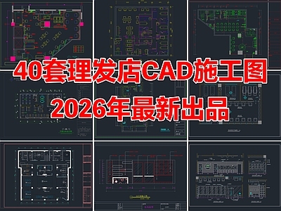 40套理发店美容美发店发廊CAD施工图