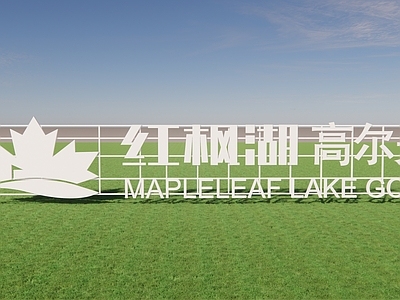现代广告牌 现代户外 白色景观字 景观美陈 地标