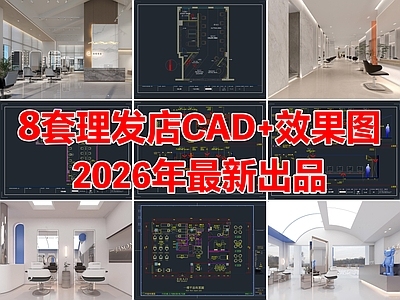 8套理发店美容美发店发廊CAD施工图附效果图