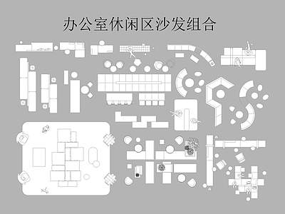 现代沙发 工装休闲沙发图库 组合沙发 休闲沙发 双面沙发 异形沙发 施工图