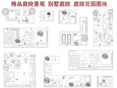 现代庭院 庭院景观图块 别墅庭院景观 民宿庭院 花园庭院 景观图块 施工图