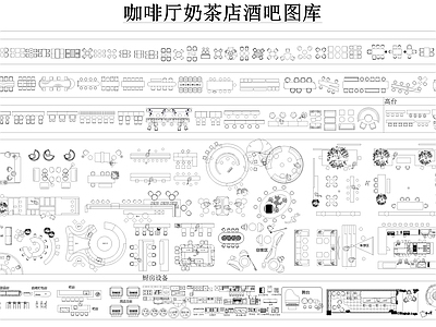 现代咖啡厅 咖啡厅图库 奶茶店设备图库 施工图