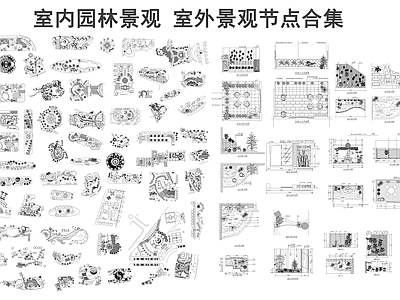 现代其他景观 景观节点图库 施工图