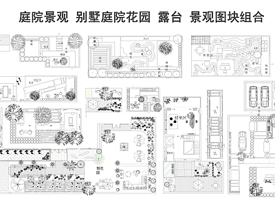 现代庭院 别墅庭院景观 庭院花园 庭院露台 施工图