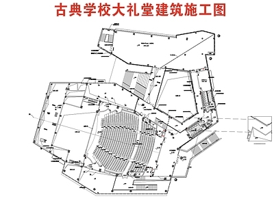 现代学校 学校大礼堂 古典学校礼堂 施工图