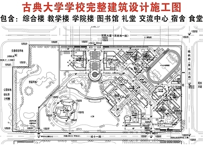 现代中式学校 学校教学楼 学校宿舍楼 学校大礼堂 施工图