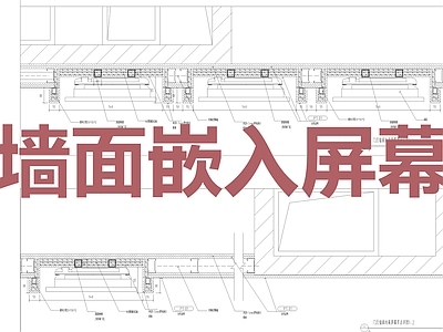 展览展厅家具 嵌入屏幕 内嵌显示器 墙面屏幕 内嵌屏 施工图