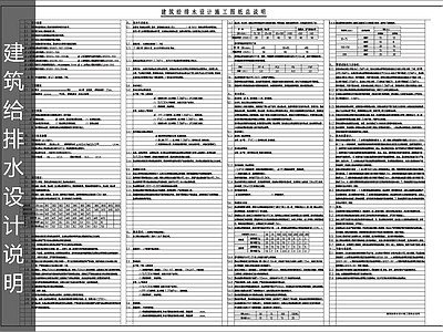 现代设计说明 建筑给排水说明 施工图