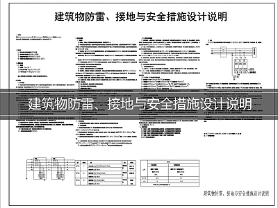 防雷接地系统 防雷接地设计说明 施工图