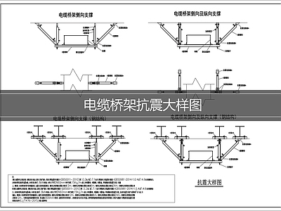 其他电气工程节点 电缆桥架抗震大样 施工图