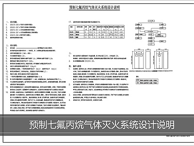 灭火系统 灭火系统设计说明 预制七氟丙烷气体 施工图