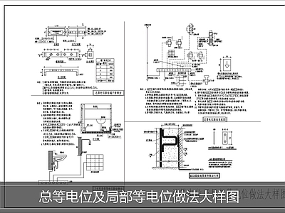 其他电气工程节点 电位做法大样图 施工图