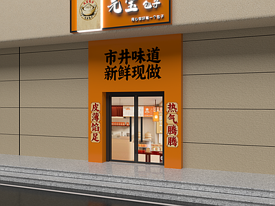 现代快餐店 元宝包子门头