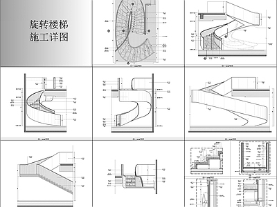 现代楼梯节点 旋转楼梯施工详图 异形楼梯 施工图