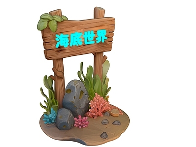 现代其他景观小品 海底世界标识牌 指引牌