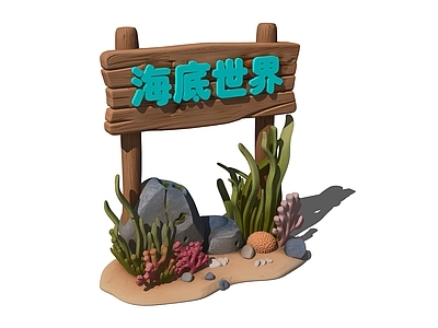 现代其他景观小品 海洋乐园标识牌 标识牌