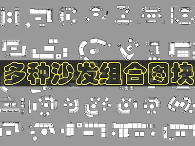 现代沙发 沙发组合精品图块 施工图