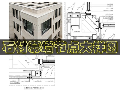 幕墙结构 石材幕墙节点图 施工图